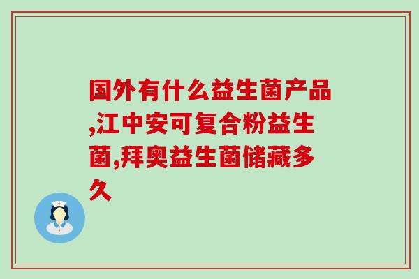 宝宝胀肚吃什么益生菌好(宝宝胀气该如何缓解？这些益生菌帮助营养吸收与消化！)