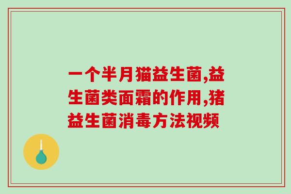 幼儿长期喝益生菌好吗(幼儿长期服用益生菌有益吗？)