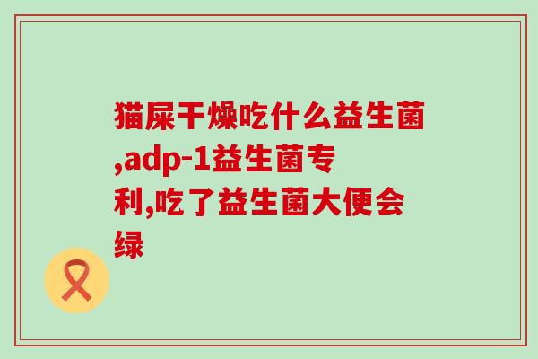宝宝吃什么益生菌办肠胃(宝宝肠胃保健：推荐几种益生菌食物)