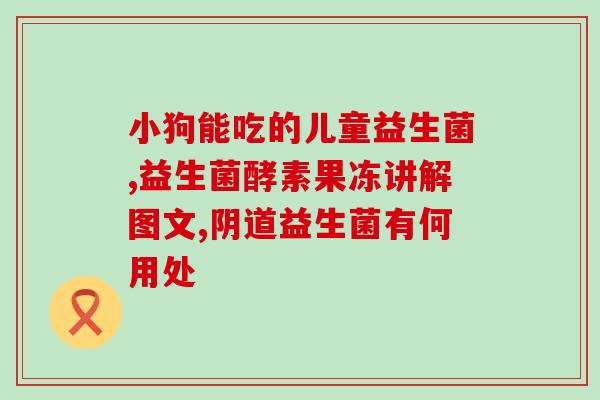 干粉益生菌可以调理肠道吗(干粉益生菌调理肠道有效吗？)