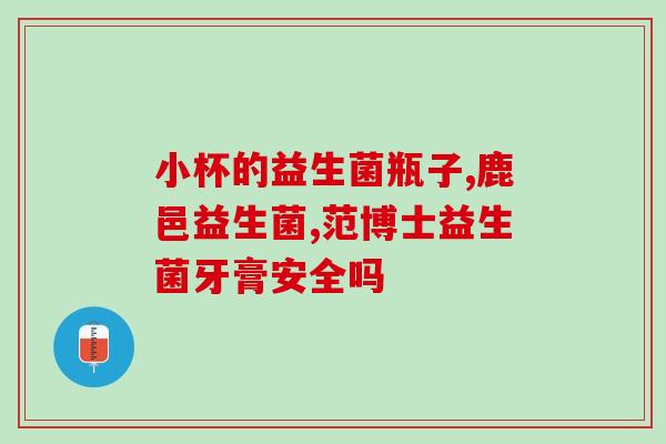 宝宝放臭屁吃什么益生菌(宝宝如何选择益生菌？预防放臭屁有效！)