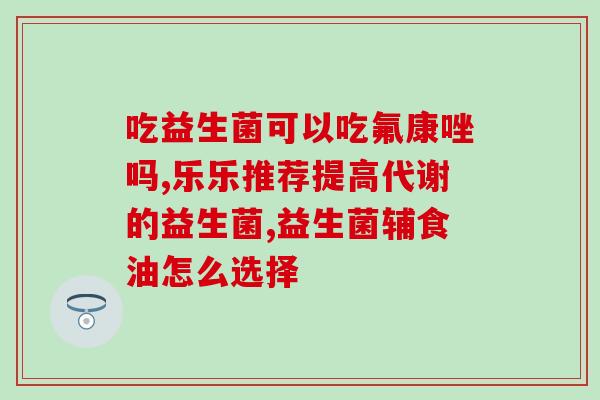 常乐康益生菌买不到了吗(常乐康益生菌缺货现象频发，市面上难以购得？)