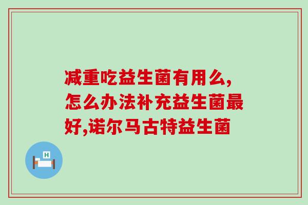 小宝宝拉肚子吃什么益生菌(小宝宝腹泻食用何种益生菌更有效？)