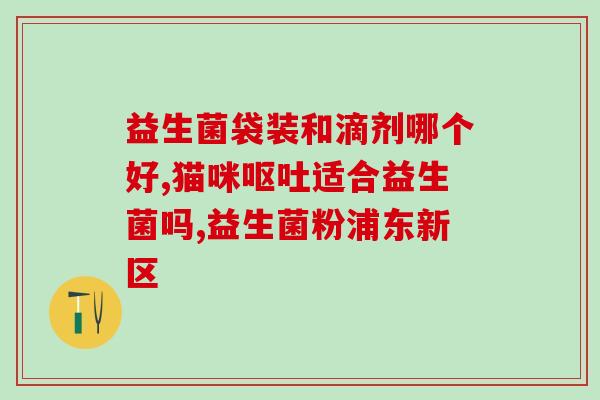布拉迪益生菌人吃怎么样(布拉迪益生菌的食用方法及功效解析) 布拉迪益生菌人吃怎么样(布拉迪益生菌的食用方法及功效解析)