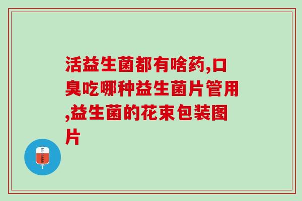 小苏打益生菌皓齿健牙膏(小苏打护齿益生菌牙膏,让牙齿更健康) 小苏打益生菌皓齿健牙膏(小苏打护齿益生菌牙膏,让牙齿更健康)