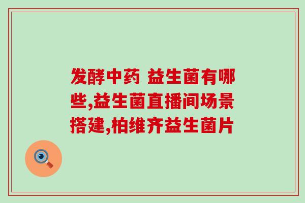 宝宝益生菌的种类和作用(益生菌品种及功效指南，宝宝营养不可少)
