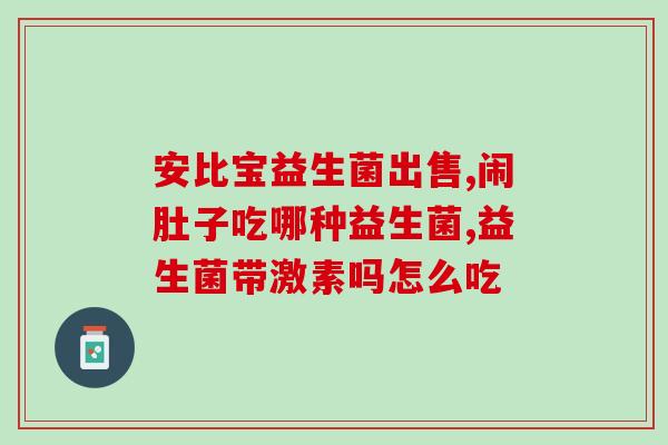 女性经期可以喝益生菌粉吗(经期可否喝益生菌粉？一一解答女性关切的问题)