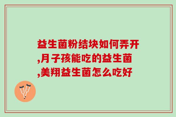 小喵咪益生菌怎么喂好呢(如何正确喂养小喵咪的益生菌？)