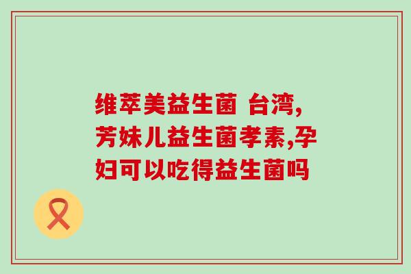 布偶吃什么牌子益生菌(适合布偶吃的益生菌品牌推荐)