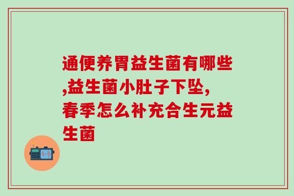 山东有哪些益生菌厂家的(山东有哪些可信赖的益生菌生产企业)