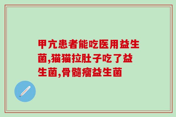 宝宝吃益敏佳益生菌(益生菌能否缓解宝宝？)