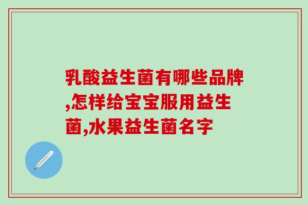 宝宝上吐下泻的益生菌怎么吃(宝宝腹泻怎么吃益生菌？营养师支招！)