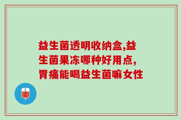布拉格益生菌怎么样(布拉格的益生菌效果如何？)