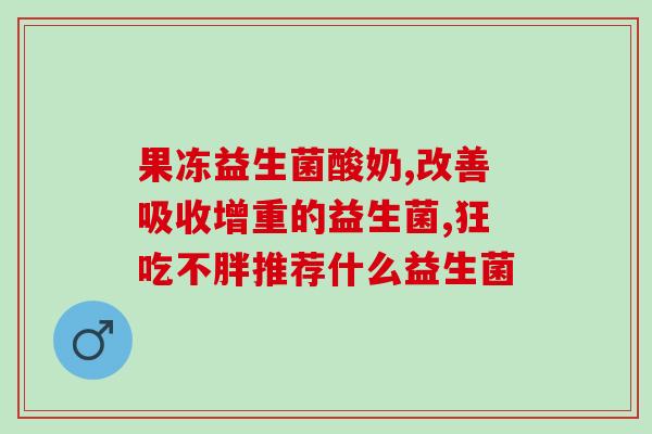 小腹大适合什么益生菌粉(适合消化问题的益生菌粉推荐)