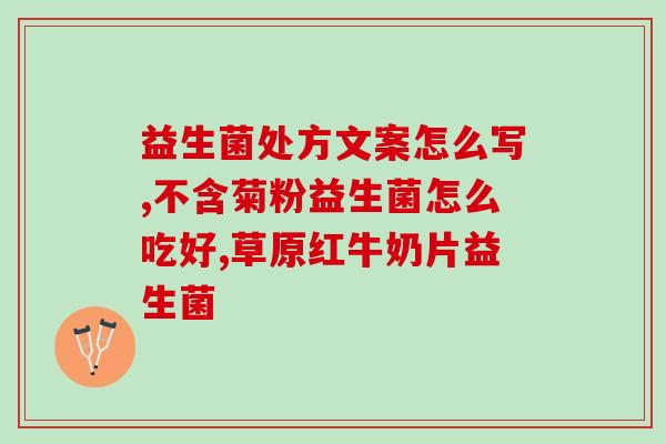 宝宝积食吃什么益生菌(益生菌能缓解宝宝积食，这些食品含有益生菌！)