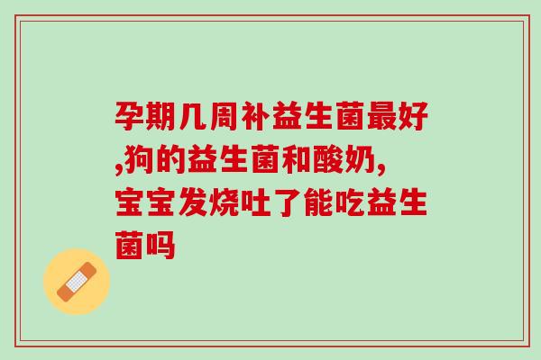 小孩肠胃差吃什么益生菌(益生菌推荐：改善小孩肠胃不适)