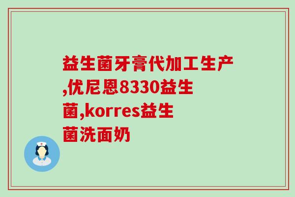 孩子用什么益生菌(孩子应该服用哪种益生菌？)