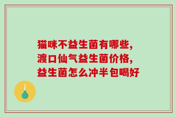 幼犬需不需要吃益生菌粉(幼犬是否需要补充益生菌？)