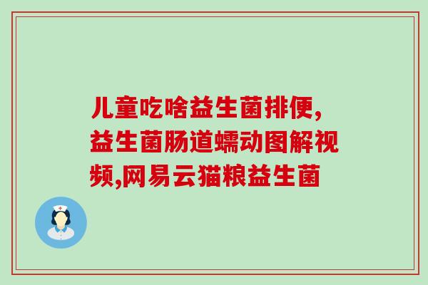 常用益生菌作用有哪些(益生菌的常见作用有哪些？ - 营养学专家分享)