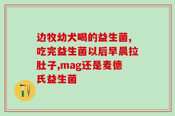 小孩喝哪种益生菌蛋白粉比较好(益生菌蛋白粉中哪种适合孩子？)