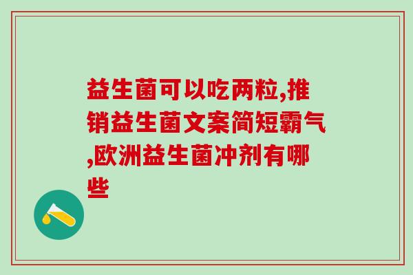 帮宝适益生菌怎么吃(帮宝适益生菌使用方法及建议)