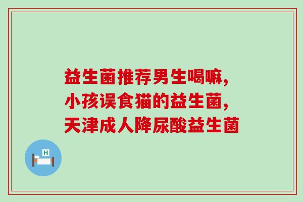 小孩发烧吃的益生菌叫什么(儿童退烧必备：推荐的益生菌品牌名)