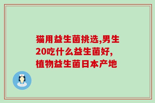 小肠有什么益生菌(小肠益生菌大盘点)