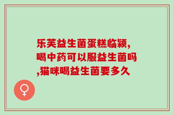 尚赫益生菌的效果怎么样(尚赫益生菌的功效如何？)