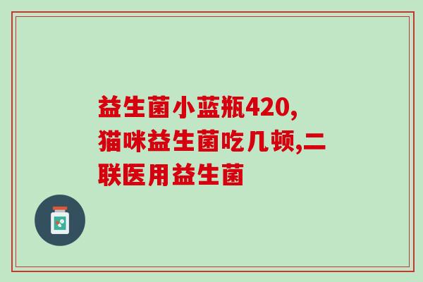 宝宝益生菌用长期吃吗(宝宝能长期吃益生菌吗？)