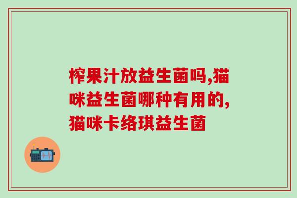 安琪开智抗伴益生菌的作用(安琪开智益生菌：有效抗菌，促进健康)