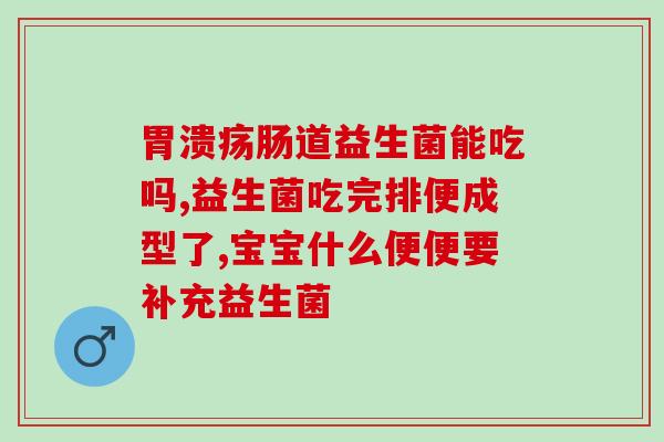 巨可生 益生菌(巨可生益生菌——守护肠道健康专家)