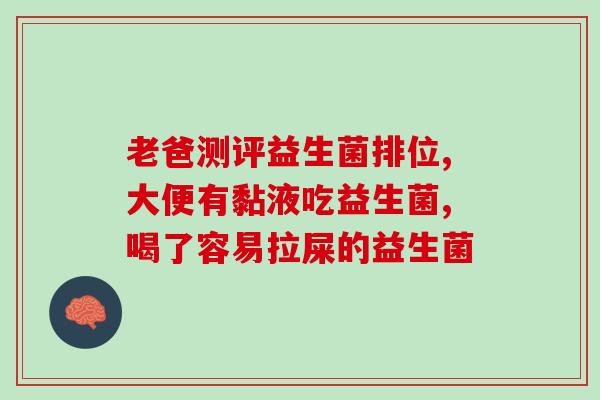 喝什么益生菌促进消化排便(添加益生菌，促进肠道健康！)