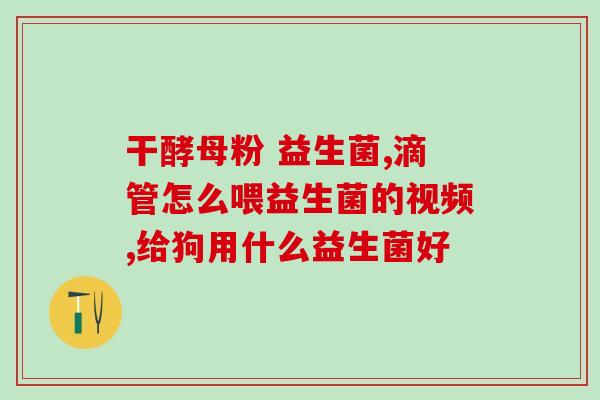 平衡菌群益生菌有哪些(益生菌品种及其功效概述)
