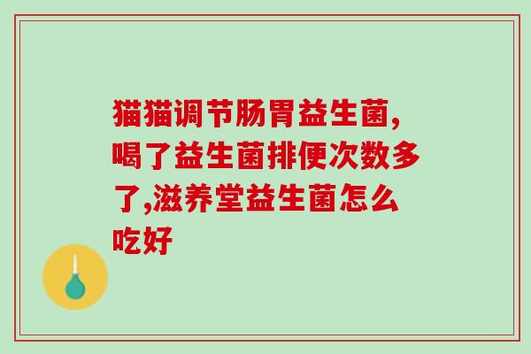 如何选益生菌牙膏好不好(如何选择适合的益生菌牙膏？)