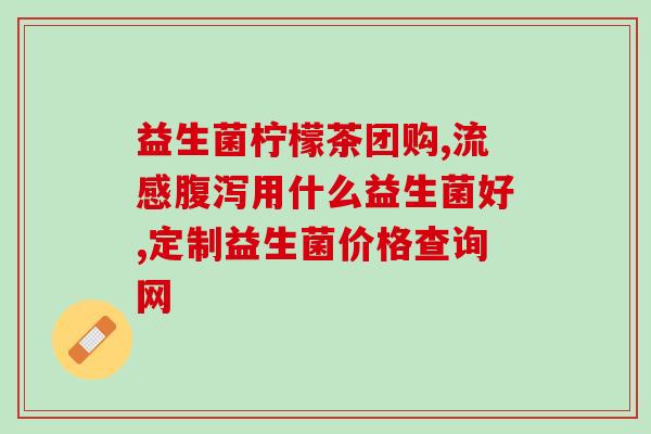 小馋虫益生菌怎么吃的图片(小馋虫益生菌—饮用小贴士)