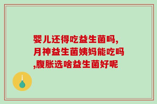 宝宝适合吃什么益生菌滴剂(婴儿适宜的益生菌滴剂是什么？)