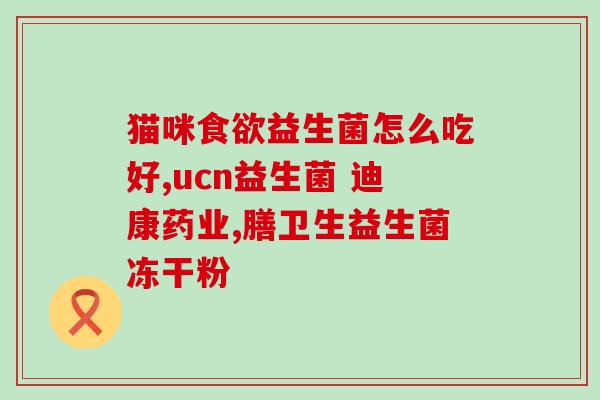 宝宝益生菌吃法大全视频(宝宝益生菌需谨慎选择，一分钟视频教你正确吃法)
