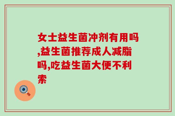 小孩子不拉屎吃什么益生菌(儿童缺乏排便怎么补充益生菌)