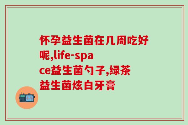 常见病益生菌排名表图片(常见益生菌排名表，科学选择健康肠道！)