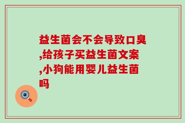 小孩受凉吃什么益生菌好(孩子感冒后怎样选择合适的益生菌？)