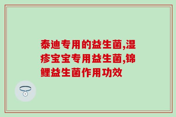 幼猫什么益生菌好吸收呢(幼猫哪种益生菌易吸收？)