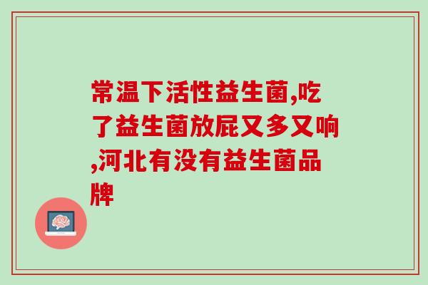 宣敏清益生菌是什么东西(宣敏清益生菌简介及功效)