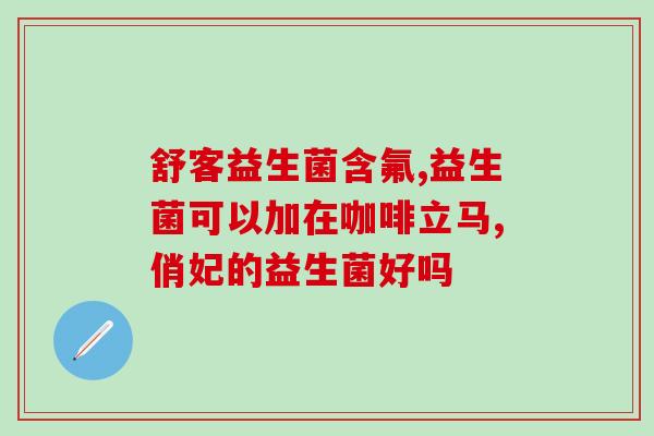 小朋友大便干吃什么益生菌(小朋友便秘怎么办？推荐几款益生菌。)