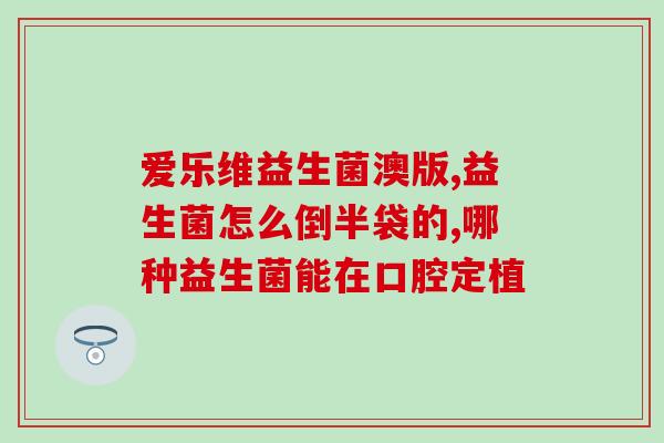 幼儿胀气要吃益生菌吗(幼儿腹胀需益生菌解决？)