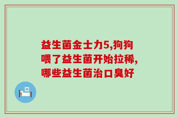 孩子拉球球吃什么益生菌(孩子拉球球怎么办？选择哪种益生菌？)
