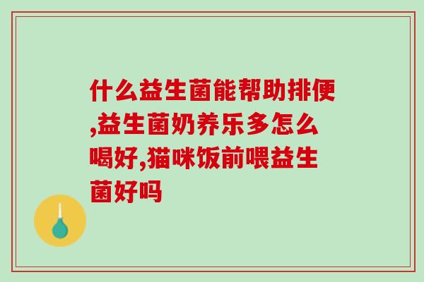 常可问益生菌百科(益生菌全面解析，助你了解健康密码)
