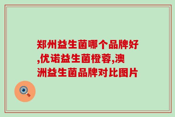安琪莉益生菌怎么样(安琪莉益生菌效果如何？)