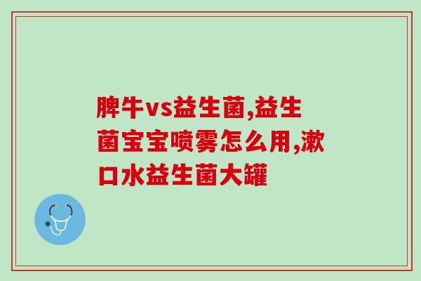 天津哪里能买到拜奥益生菌(天津哪里有卖拜奥益生菌？
