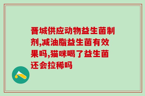 小葵花益生菌怎么越吃越拉(小葵花益生菌引起腹泻？用法正确吗？)