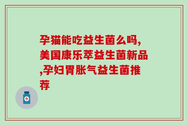 宝宝过敏益生菌怎么补(如何给宝宝补充益生菌来缓解过敏问题？)